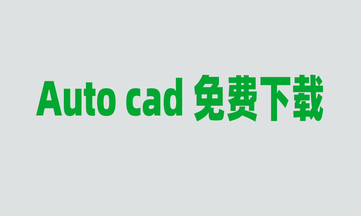 Autocad下载地址