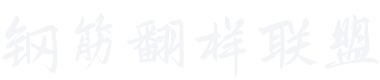 钢筋翻样联盟